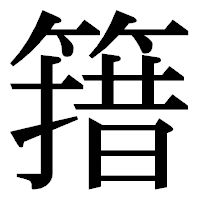 「簎」の明朝体フォント・イメージ