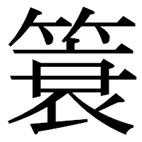 「簑」の明朝体フォント・イメージ