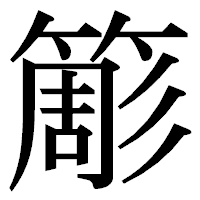 「簓」の明朝体フォント・イメージ