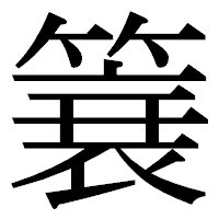 「簔」の明朝体フォント・イメージ
