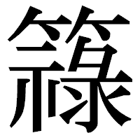 「簶」の明朝体フォント・イメージ