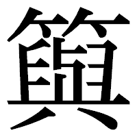 「籅」の明朝体フォント・イメージ