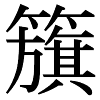 「籏」の明朝体フォント・イメージ
