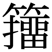 「籒」の明朝体フォント・イメージ