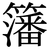 「籓」の明朝体フォント・イメージ