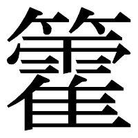 「籗」の明朝体フォント・イメージ