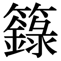「籙」の明朝体フォント・イメージ