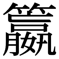 「籝」の明朝体フォント・イメージ