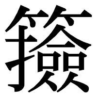 「籡」の明朝体フォント・イメージ