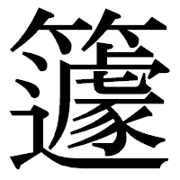 「籧」の明朝体フォント・イメージ
