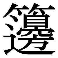 「籩」の明朝体フォント・イメージ