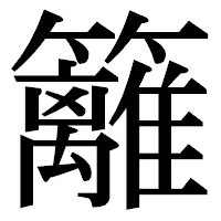 「籬」の明朝体フォント・イメージ