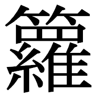 「籮」の明朝体フォント・イメージ
