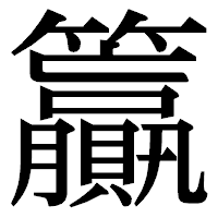 「籯」の明朝体フォント・イメージ