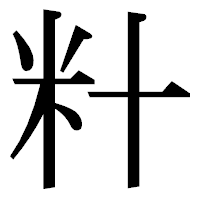 「籵」の明朝体フォント・イメージ