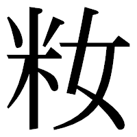 「籹」の明朝体フォント・イメージ