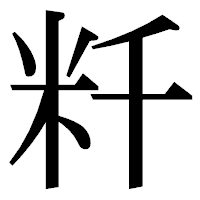 「粁」の明朝体フォント・イメージ