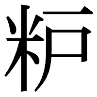 「粐」の明朝体フォント・イメージ
