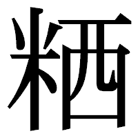 「粞」の明朝体フォント・イメージ