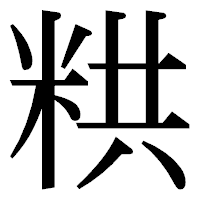 「粠」の明朝体フォント・イメージ