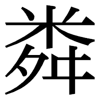 「粦」の明朝体フォント・イメージ
