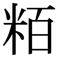 「粨」の明朝体フォント・イメージ