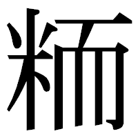 「粫」の明朝体フォント・イメージ