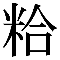 「粭」の明朝体フォント・イメージ