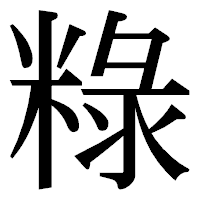 「粶」の明朝体フォント・イメージ