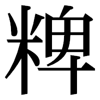 「粺」の明朝体フォント・イメージ