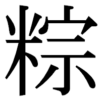 「粽」の明朝体フォント・イメージ