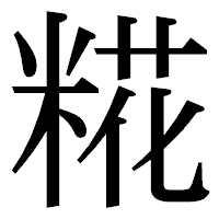 「糀」の明朝体フォント・イメージ