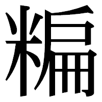 「糄」の明朝体フォント・イメージ