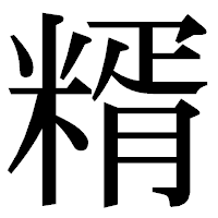「糈」の明朝体フォント・イメージ