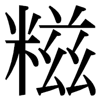 「糍」の明朝体フォント・イメージ