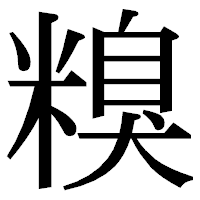 「糗」の明朝体フォント・イメージ
