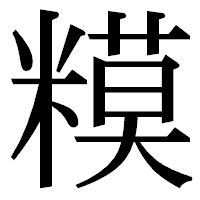 「糢」の明朝体フォント・イメージ