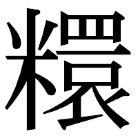 「糫」の明朝体フォント・イメージ