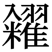 「糴」の明朝体フォント・イメージ