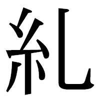 「糺」の明朝体フォント・イメージ