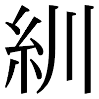 「紃」の明朝体フォント・イメージ