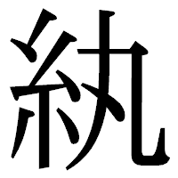 「紈」の明朝体フォント・イメージ