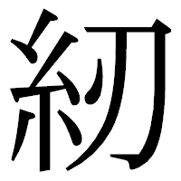 「紉」の明朝体フォント・イメージ