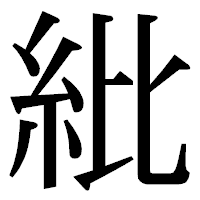 「紕」の明朝体フォント・イメージ
