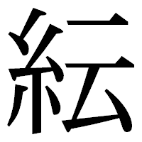 「紜」の明朝体フォント・イメージ