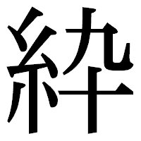 「紣」の明朝体フォント・イメージ