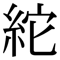 「紽」の明朝体フォント・イメージ