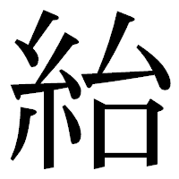 「紿」の明朝体フォント・イメージ