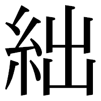 「絀」の明朝体フォント・イメージ