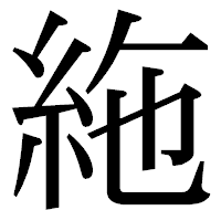「絁」の明朝体フォント・イメージ